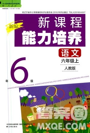 2020年新编新课程能力培养语文六年级上册人教版答案