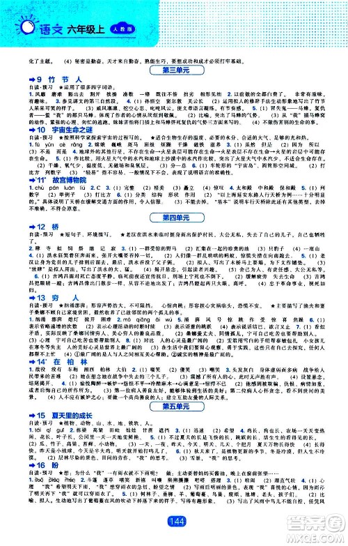 2020年新编新课程能力培养语文六年级上册人教版答案