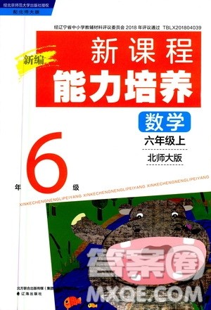 2020年新编新课程能力培养数学六年级上册北师大版答案