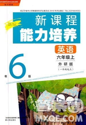 2020年新编新课程能力培养英语一年级起点六年级上册外研版答案