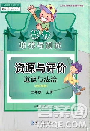 2020年能力培养与测试资源与评价道德与法治三年级上册人教版统编版答案