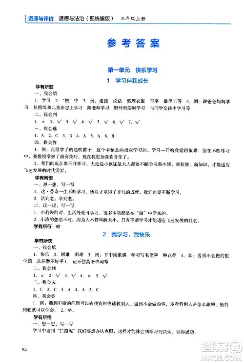 2020年能力培养与测试资源与评价道德与法治三年级上册人教版统编版答案