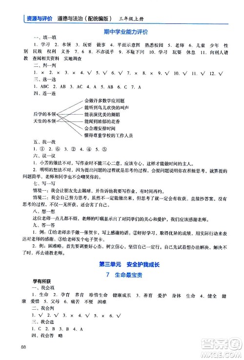 2020年能力培养与测试资源与评价道德与法治三年级上册人教版统编版答案