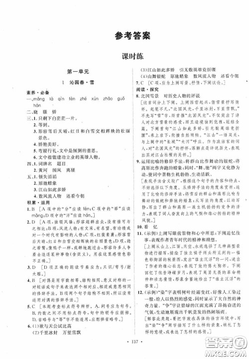 陕西人民出版社2020实验教材新学案九年级语文上册人教版答案