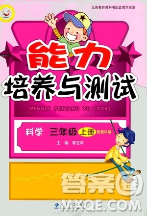 教育科学出版社2020年能力培养与测试科学三年级上册教科版答案