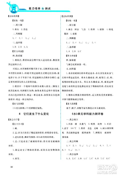 教育科学出版社2020年能力培养与测试科学三年级上册教科版答案