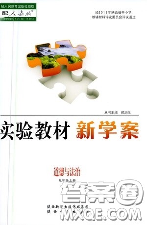 陕西人民出版社2020实验教材新学案九年级道德与法治上册人教版答案