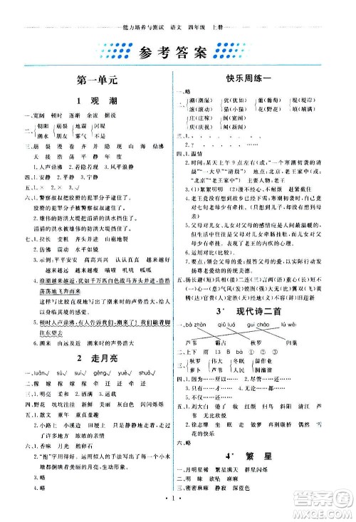 人民教育出版社2020年能力培养与测试语文四年级上册人教版湖南专版答案