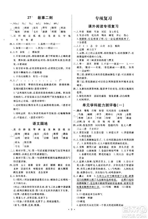 人民教育出版社2020年能力培养与测试语文四年级上册人教版湖南专版答案