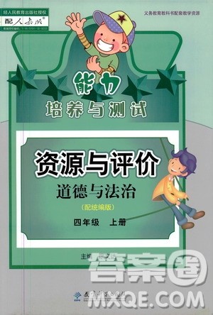 2020年能力培养与测试资源与评价道德与法治四年级上册人教版统编版答案
