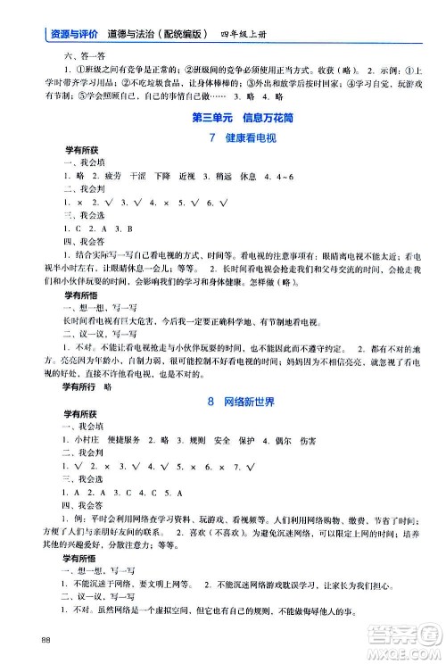 2020年能力培养与测试资源与评价道德与法治四年级上册人教版统编版答案