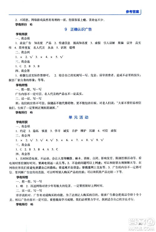 2020年能力培养与测试资源与评价道德与法治四年级上册人教版统编版答案