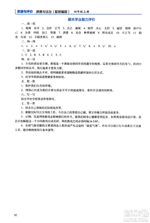 2020年能力培养与测试资源与评价道德与法治四年级上册人教版统编版答案