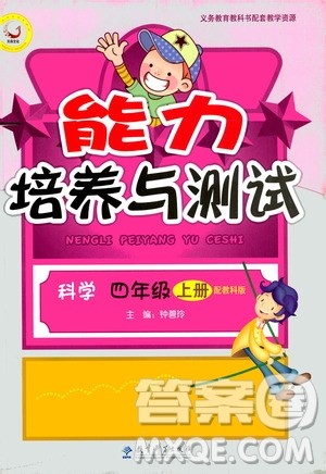 教育科学出版社2020年能力培养与测试科学四年级上册教科版答案 教育科学出版社2020年能力培养与测试科学四年级上册教科版答案