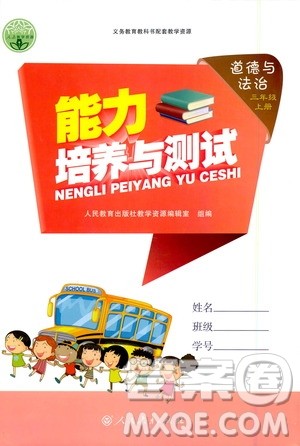 人民教育出版社2020年能力培养与测试道德与法治三年级上册人教版答案