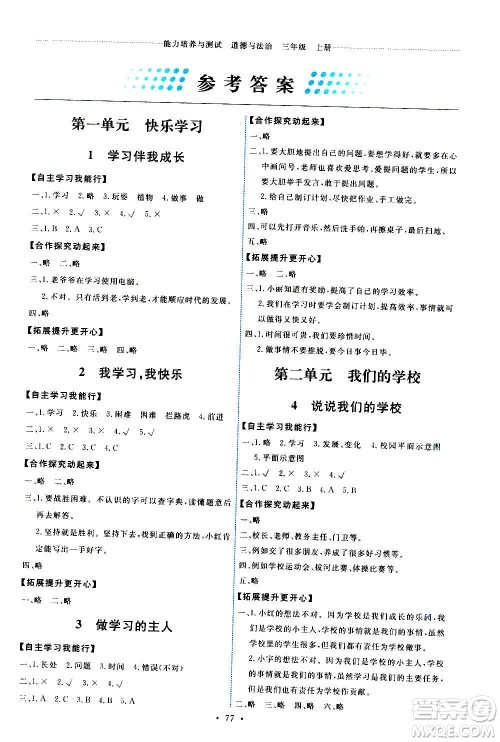 人民教育出版社2020年能力培养与测试道德与法治三年级上册人教版答案
