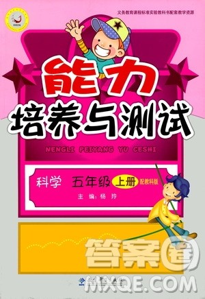 教育科学出版社2020年能力培养与测试科学五年级上册教科版答案