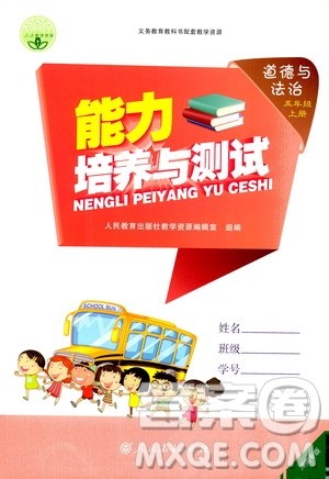 人民教育出版社2020年能力培养与测试道德与法治五年级上册人教版答案