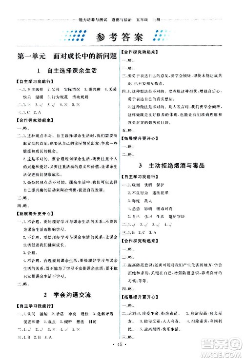 人民教育出版社2020年能力培养与测试道德与法治五年级上册人教版答案