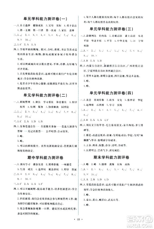 人民教育出版社2020年能力培养与测试道德与法治五年级上册人教版答案