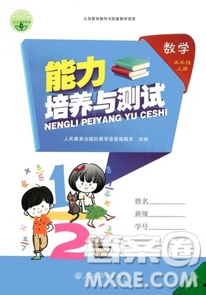人民教育出版社2020年能力培养与测试数学五年级上册人教版湖南专版答案