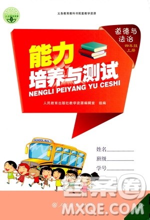 人民教育出版社2020年能力培养与测试道德与法治四年级上册人教版答案