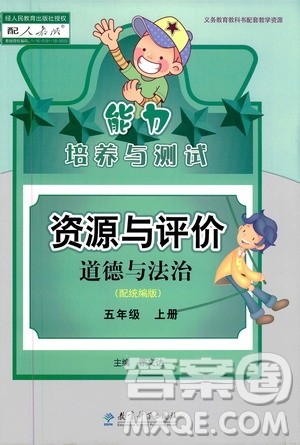 2020年能力培养与测试资源与评价道德与法治五年级上册人教版统编版答案 2020年能力培养与测试资源与评价道德与法治五年级上册人教版统编版答案