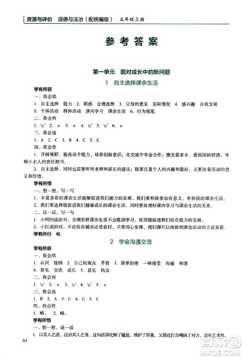 2020年能力培养与测试资源与评价道德与法治五年级上册人教版统编版答案 2020年能力培养与测试资源与评价道德与法治五年级上册人教版统编版答案