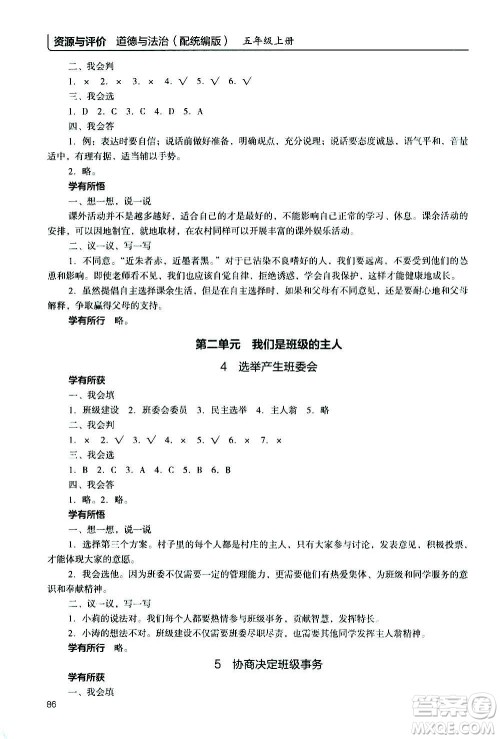 2020年能力培养与测试资源与评价道德与法治五年级上册人教版统编版答案 2020年能力培养与测试资源与评价道德与法治五年级上册人教版统编版答案