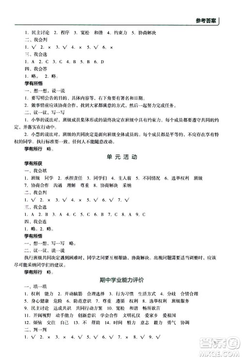 2020年能力培养与测试资源与评价道德与法治五年级上册人教版统编版答案 2020年能力培养与测试资源与评价道德与法治五年级上册人教版统编版答案