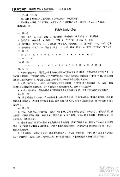 2020年能力培养与测试资源与评价道德与法治五年级上册人教版统编版答案 2020年能力培养与测试资源与评价道德与法治五年级上册人教版统编版答案