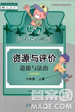 2020年能力培养与测试资源与评价道德与法治六年级上册人教版统编版答案