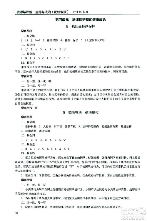 2020年能力培养与测试资源与评价道德与法治六年级上册人教版统编版答案