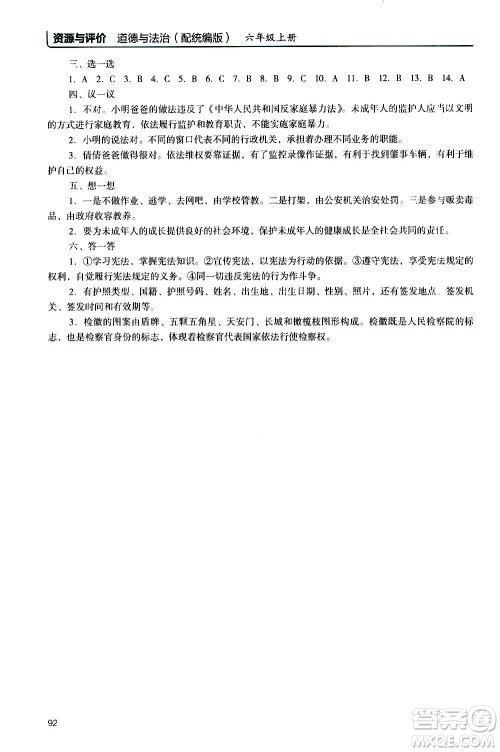 2020年能力培养与测试资源与评价道德与法治六年级上册人教版统编版答案