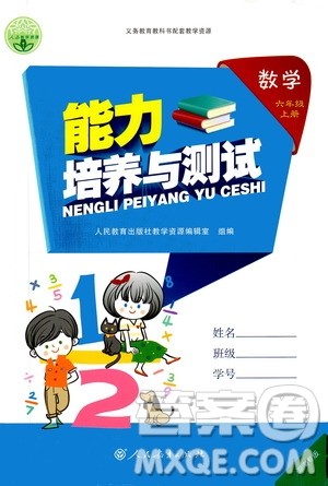 人民教育出版社2020年能力培养与测试数学六年级上册人教版湖南专版答案
