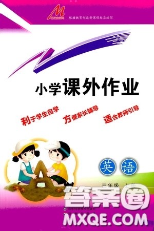 济南出版社2020小学课外作业三年级英语上册答案 济南出版社2020小学课外作业三年级英语上册答案
