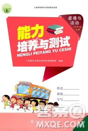 人民教育出版社2020年能力培养与测试道德与法治六年级上册人教版答案