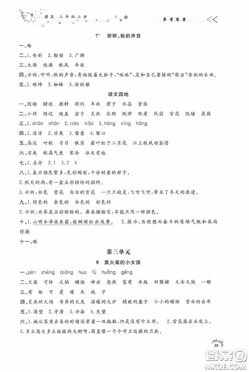 济南出版社2020小学课外作业三年级语文上册答案 济南出版社2020小学课外作业三年级语文上册答案