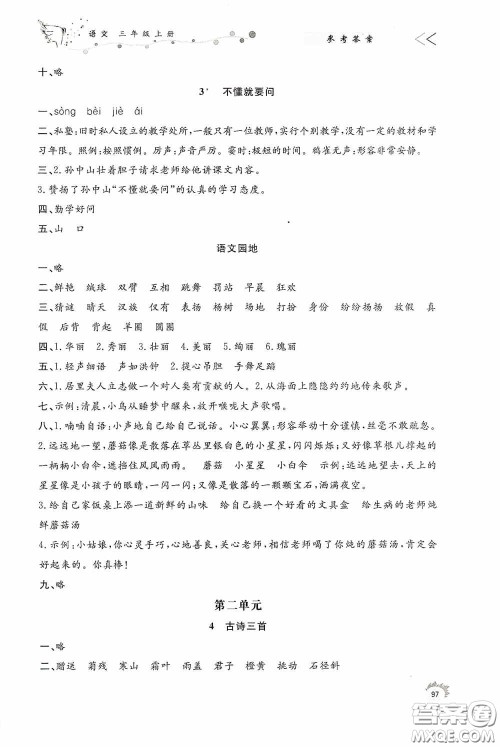 济南出版社2020小学课外作业三年级语文上册答案 济南出版社2020小学课外作业三年级语文上册答案