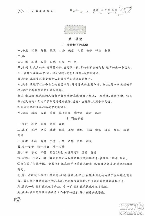 济南出版社2020小学课外作业三年级语文上册答案 济南出版社2020小学课外作业三年级语文上册答案