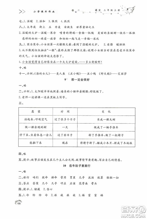 济南出版社2020小学课外作业三年级语文上册答案 济南出版社2020小学课外作业三年级语文上册答案
