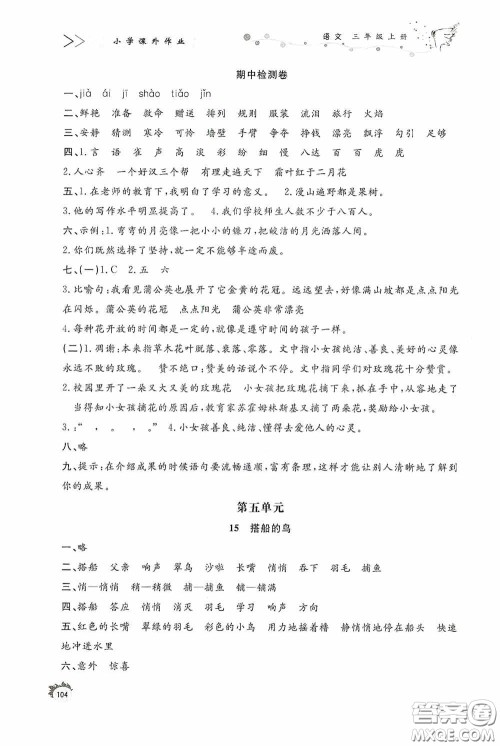 济南出版社2020小学课外作业三年级语文上册答案 济南出版社2020小学课外作业三年级语文上册答案