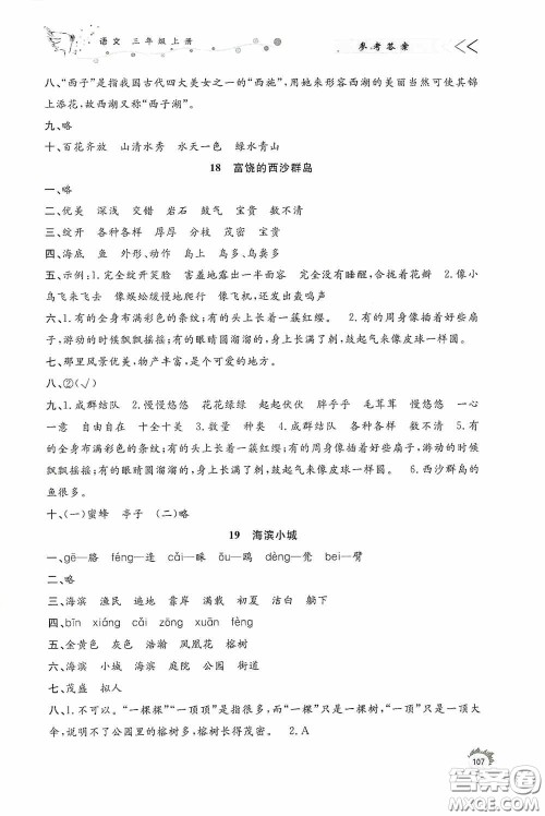 济南出版社2020小学课外作业三年级语文上册答案 济南出版社2020小学课外作业三年级语文上册答案