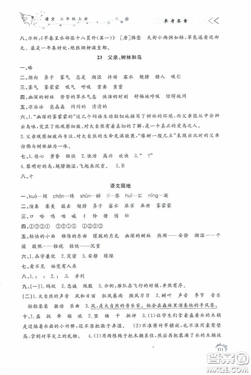 济南出版社2020小学课外作业三年级语文上册答案 济南出版社2020小学课外作业三年级语文上册答案