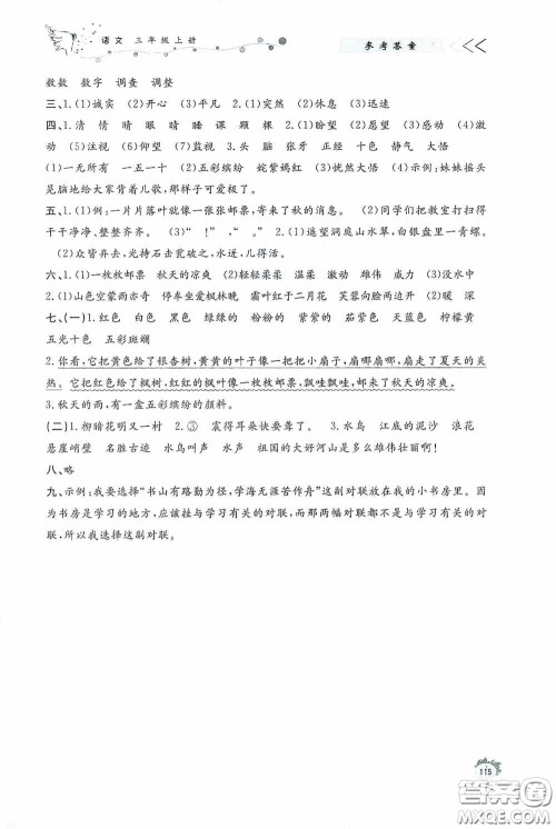 济南出版社2020小学课外作业三年级语文上册答案 济南出版社2020小学课外作业三年级语文上册答案