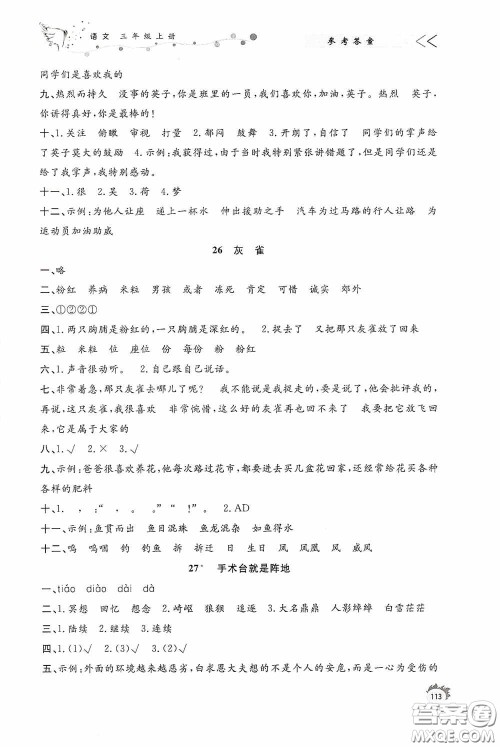 济南出版社2020小学课外作业三年级语文上册答案 济南出版社2020小学课外作业三年级语文上册答案