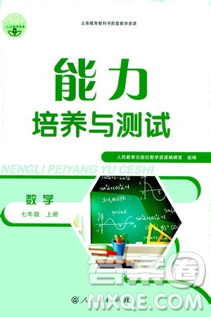 人民教育出版社2020年能力培养与测试数学七年级上册人教版答案