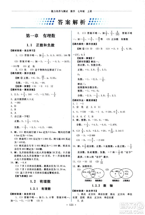 人民教育出版社2020年能力培养与测试数学七年级上册人教版答案