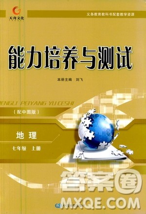 中国地图出版社2020年能力培养与测试地理七年级上册中图版答案