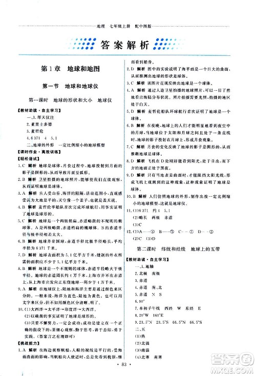 中国地图出版社2020年能力培养与测试地理七年级上册中图版答案